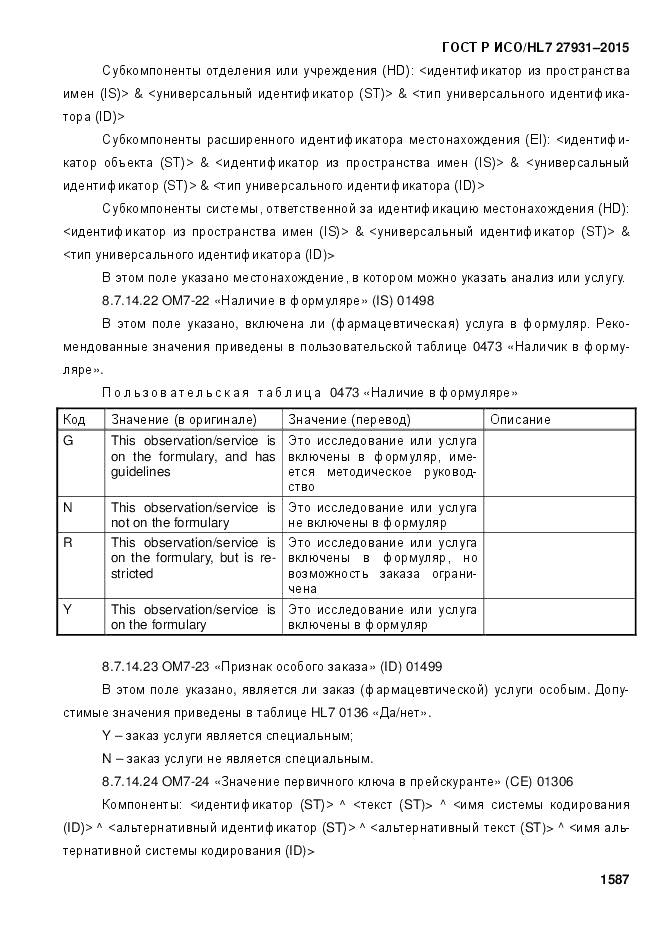 ГОСТ Р ИСО/HL 7 27931-2015, страница 1594